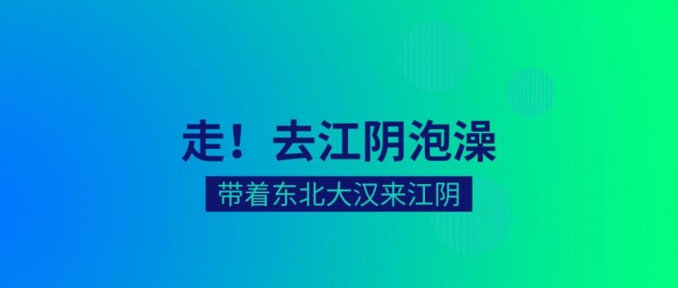 一位东北人，不小心闯进了江阴澡堂